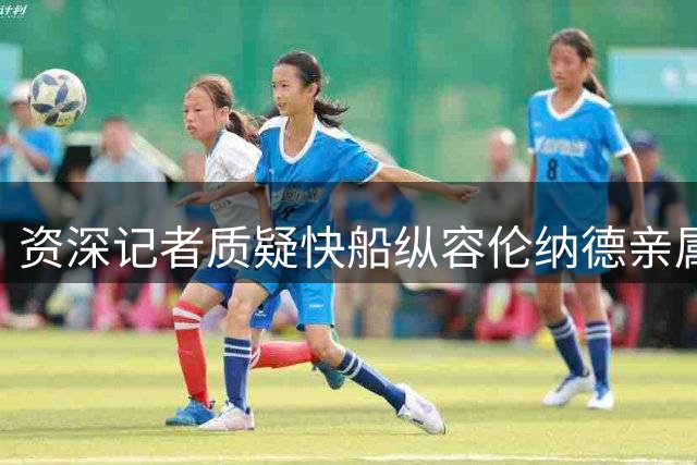 资深记者质疑快船纵容伦纳德亲属干预球队事务