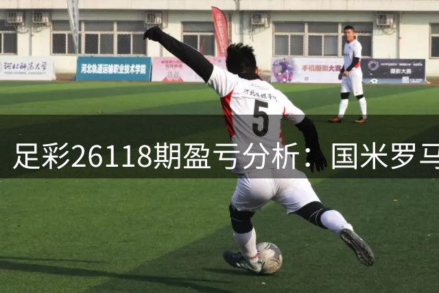 足彩26118期盈亏分析：国米罗马谨慎求稳